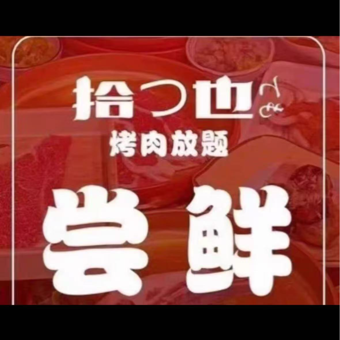 【北京6店】拾也·烤肉自助餐厅   优惠代金券