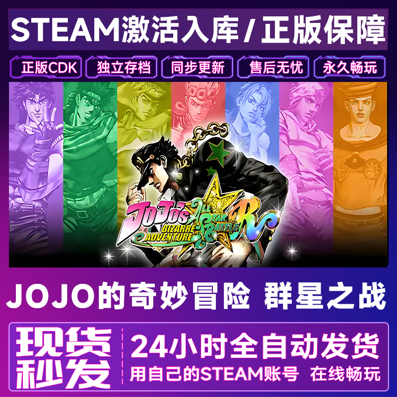 【steam正版】JOJO的奇妙冒险激活码CDKey正版国区全dlc全球入库