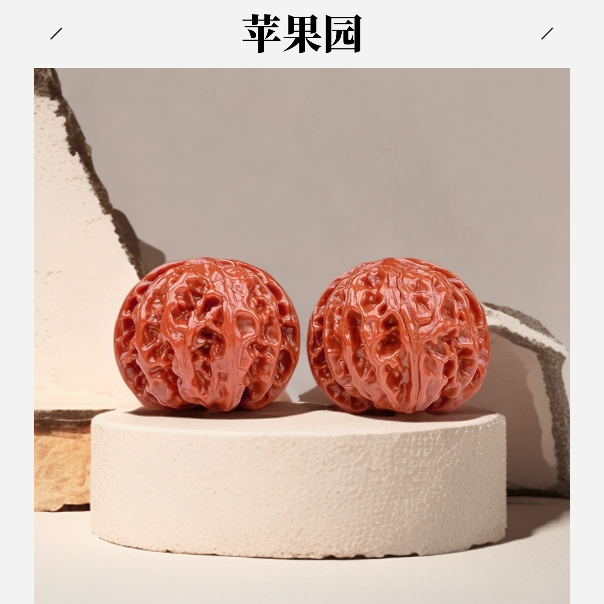 自家园子精品【苹果园】订制商品不退不换