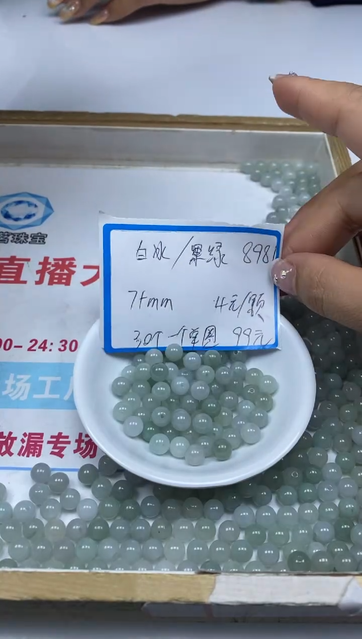 【闪购商品】翡翠手饰未镶嵌8981白冰/果绿 7+mm30个99元