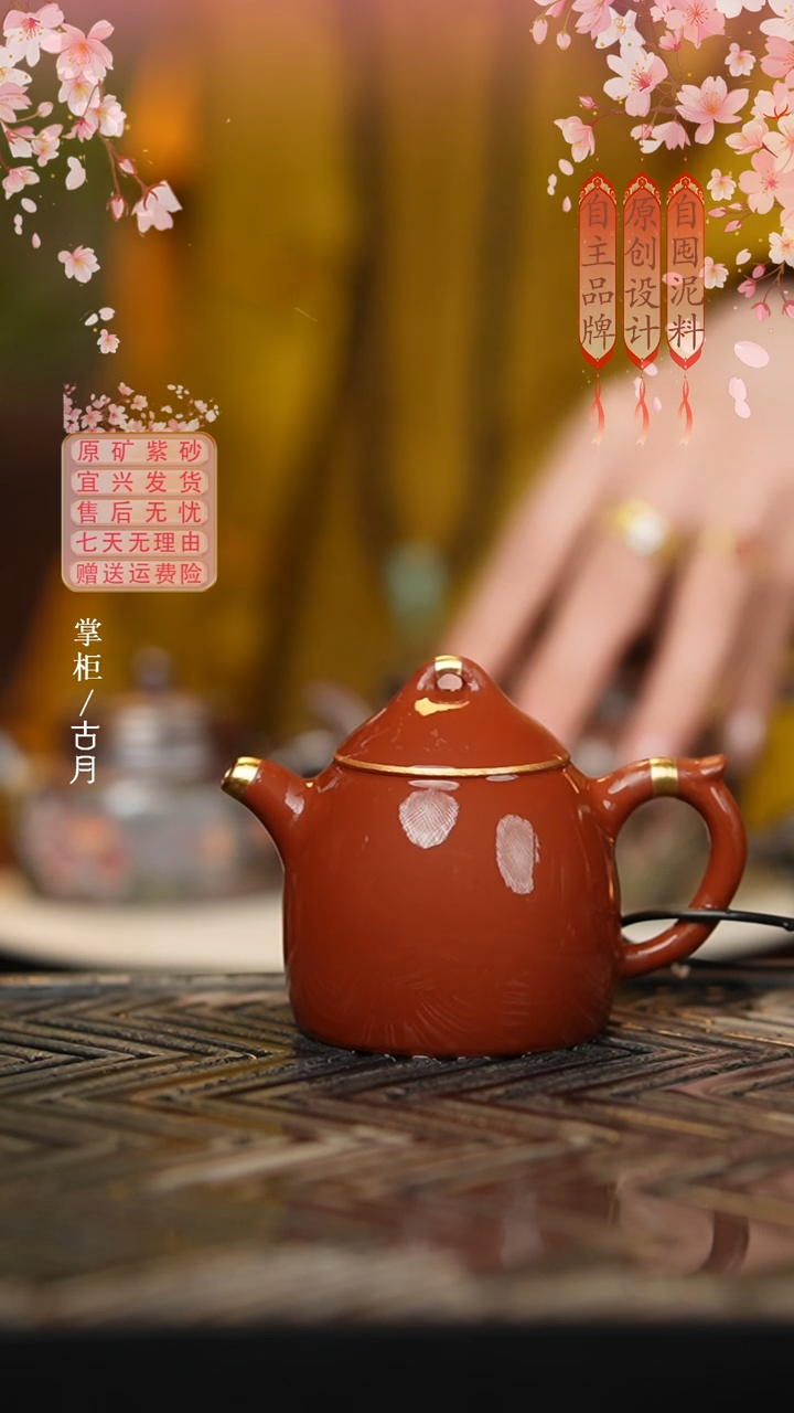 【古月壶来】BT1262大红袍光素描金秦权