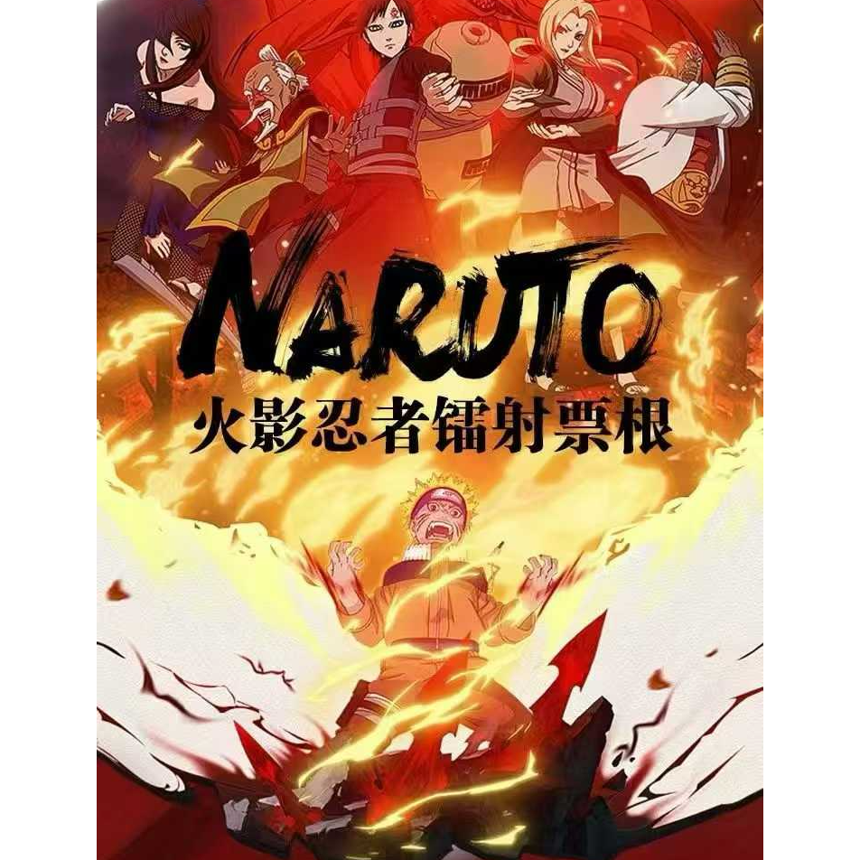 *哗啦啦*代拆《火影忍者》忍术封印.镭射觉醒镭射票