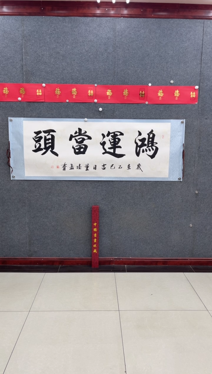 书法鸿运当头/董陆盈