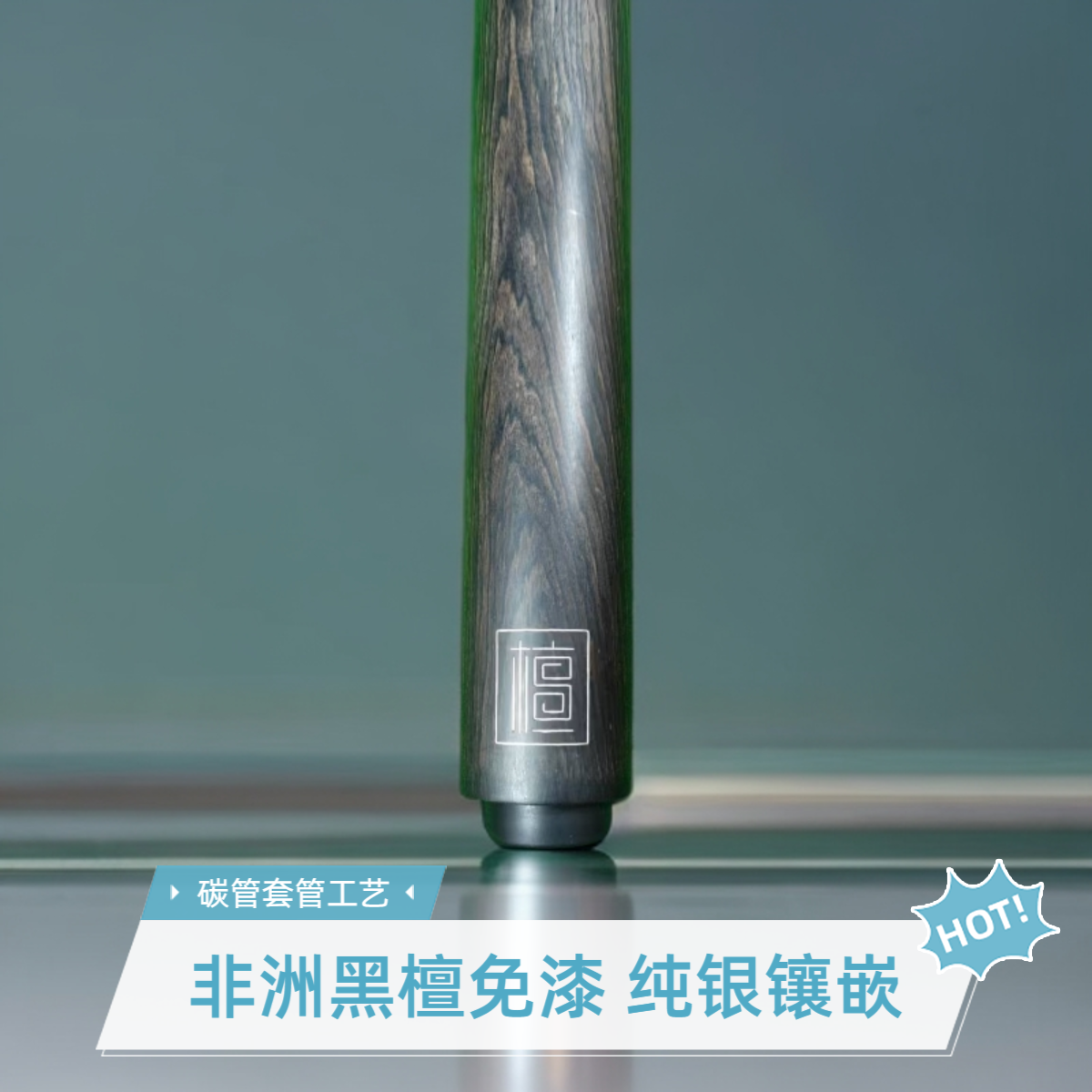 斯诺格台球杆檀木系列免漆工艺碳管套管银丝镶嵌