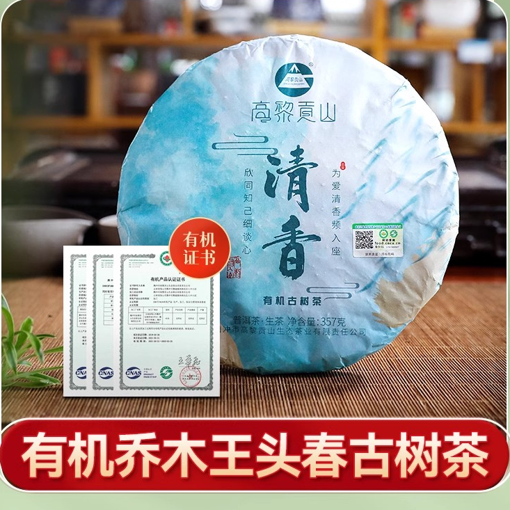 高黎贡山有机古树  清香普洱茶生茶357克饼茶花果香2022年原料