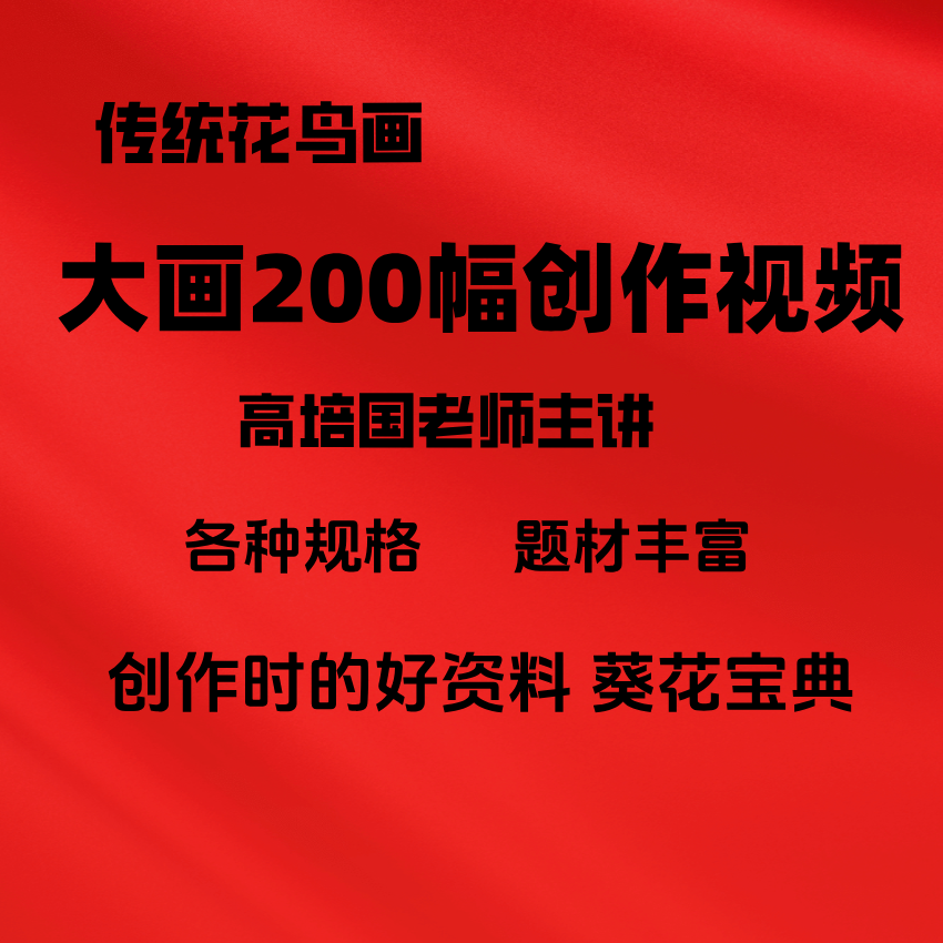 大画二百幅创作视频教学课程（留意短信解锁课程）
