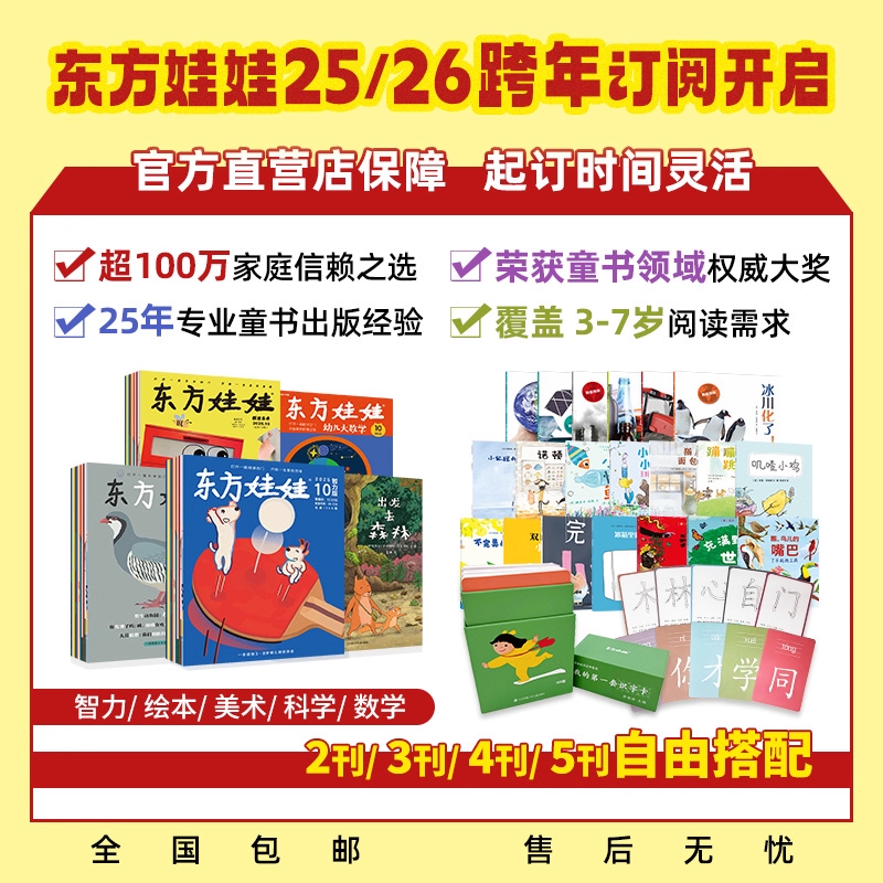 【甜甜园长推荐】东方娃娃25年/26年全年订阅幼儿园绘本达人专链