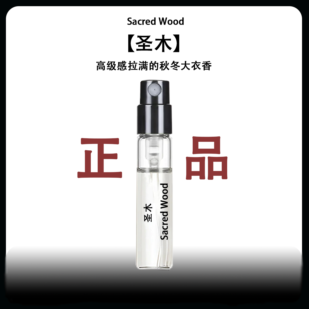 【买三送一】正品圣木高级感木质香水持久留香淡香水小样学生党推荐