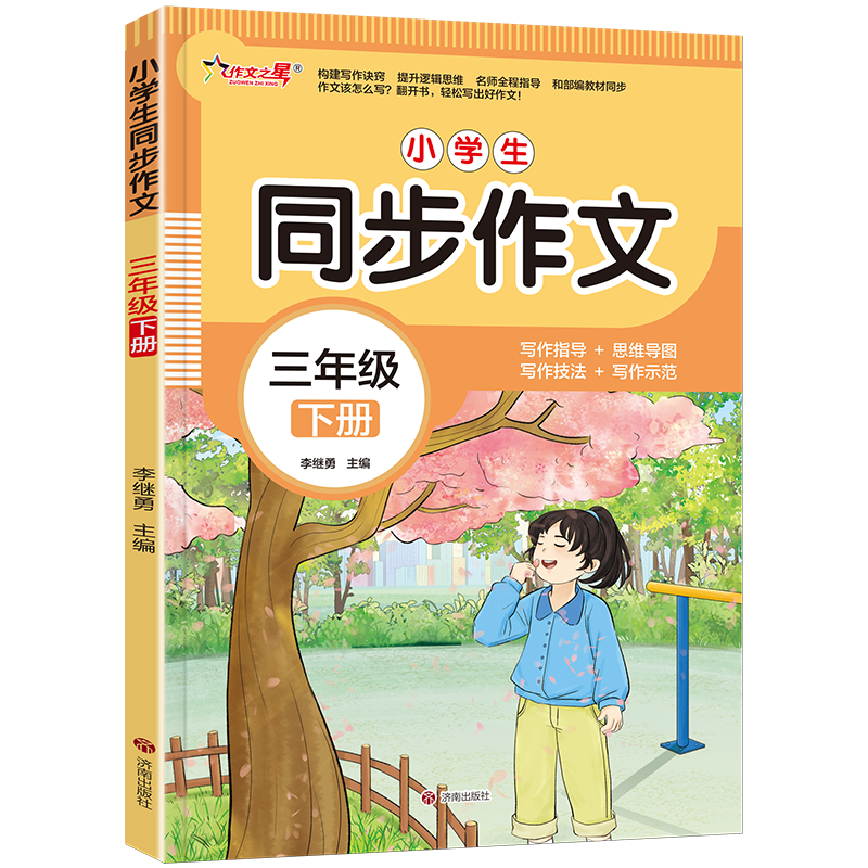 作文之星-小学生同步作文·三年级（下册）