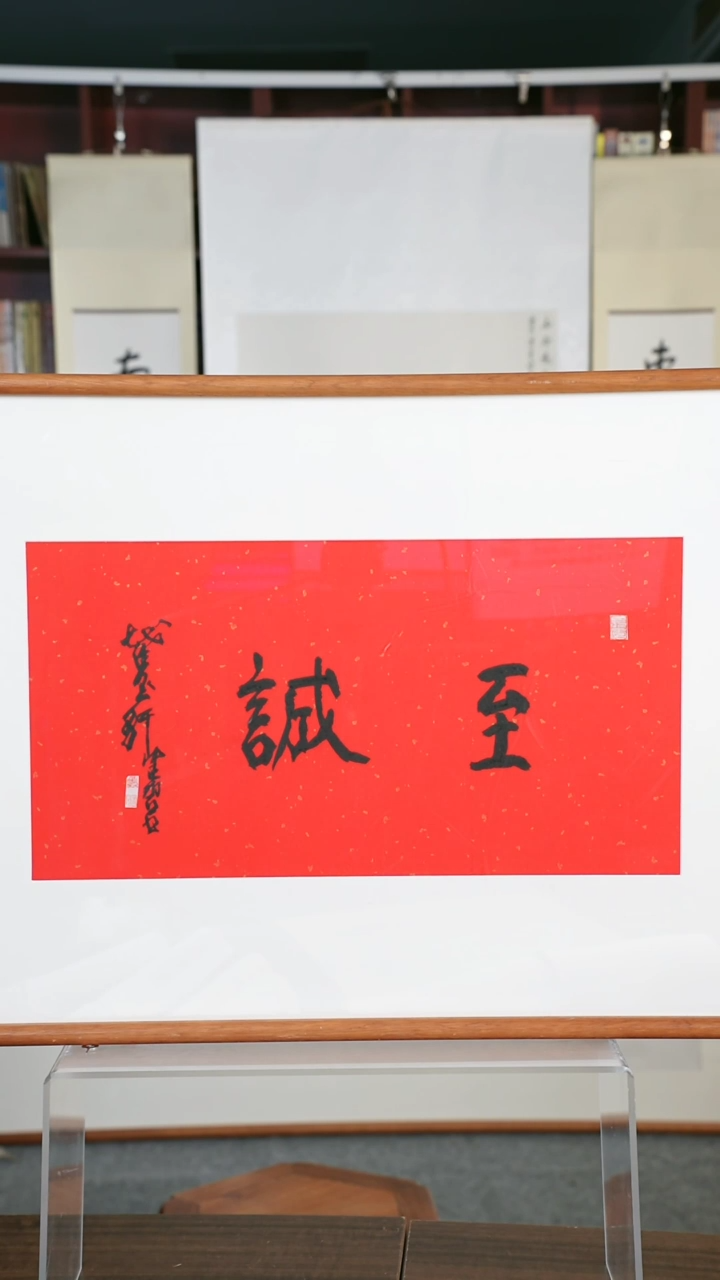 【闪购商品】书法陈老师 《至诚》 45*24 hk