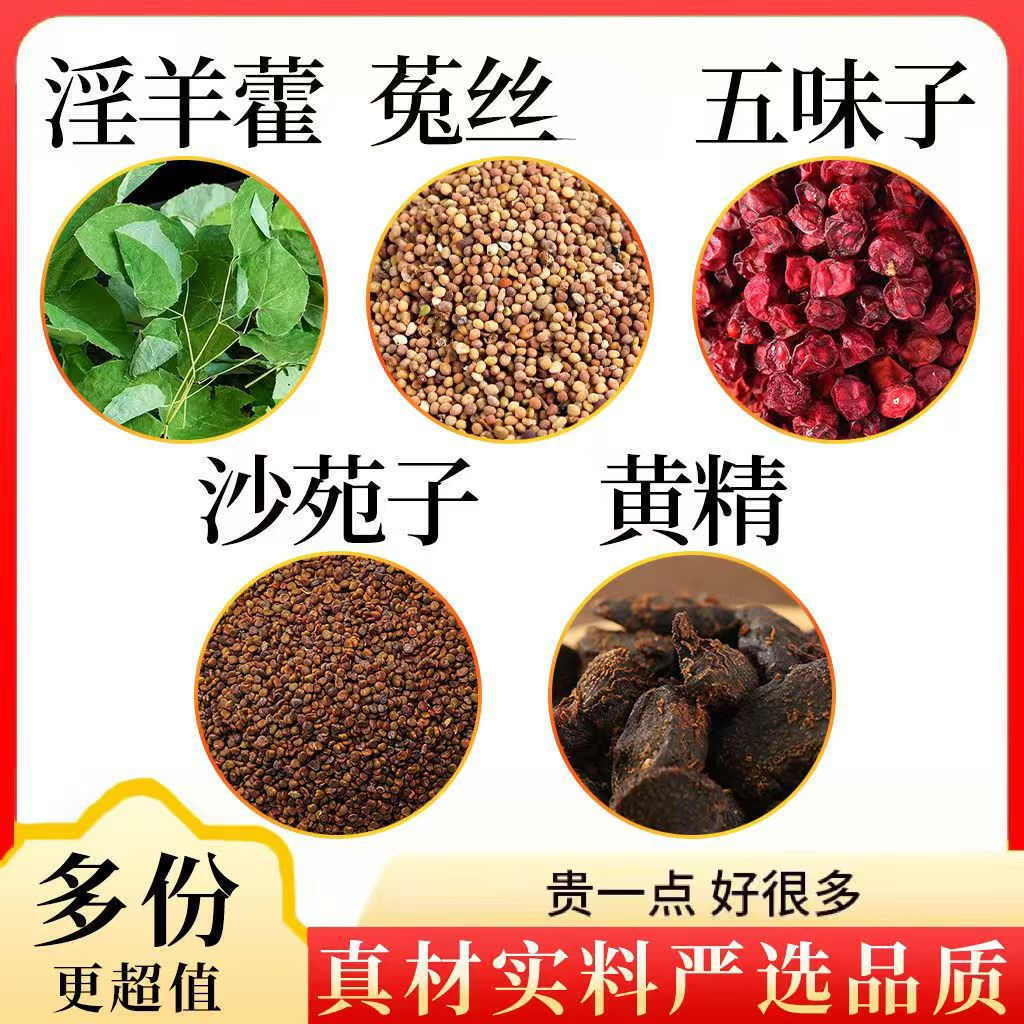 淫羊藿菟丝五味子沙苑子黄精组合泡水煮水喝兔丝子男士养生