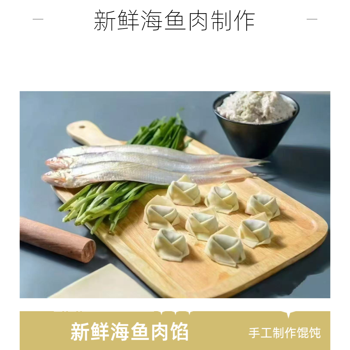 【手工刀鱼馄饨】