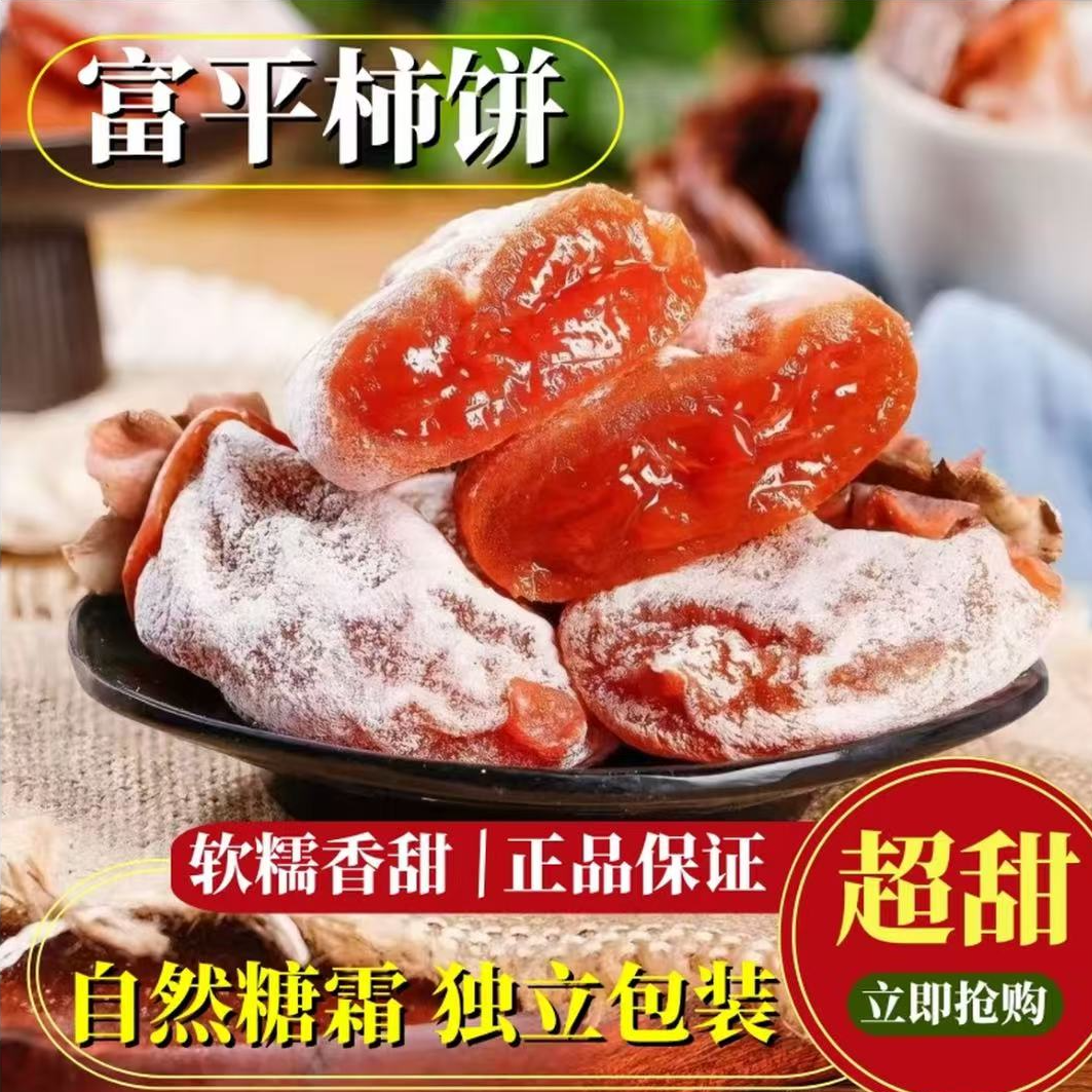 陕西特产富平软糯流心柿饼吊柿饼陕西省