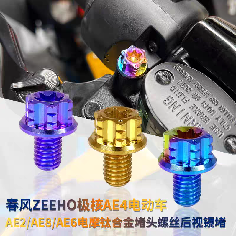 适用春风ZEEHO极核AE4电动车AE2/AE8电摩钛合金堵头螺丝后视镜