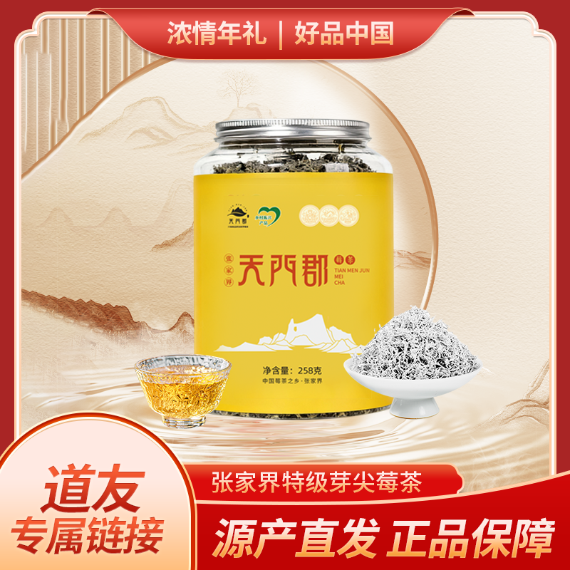 【道友专属】天门郡莓茶龙须芽尖 258g/罐 正品官方旗舰店