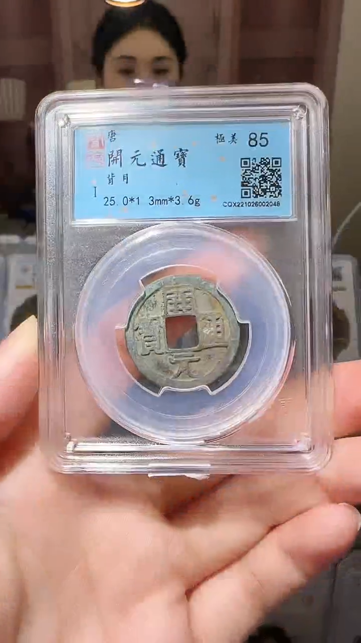 【闪购商品】铜YY开元通宝闻德评级02048