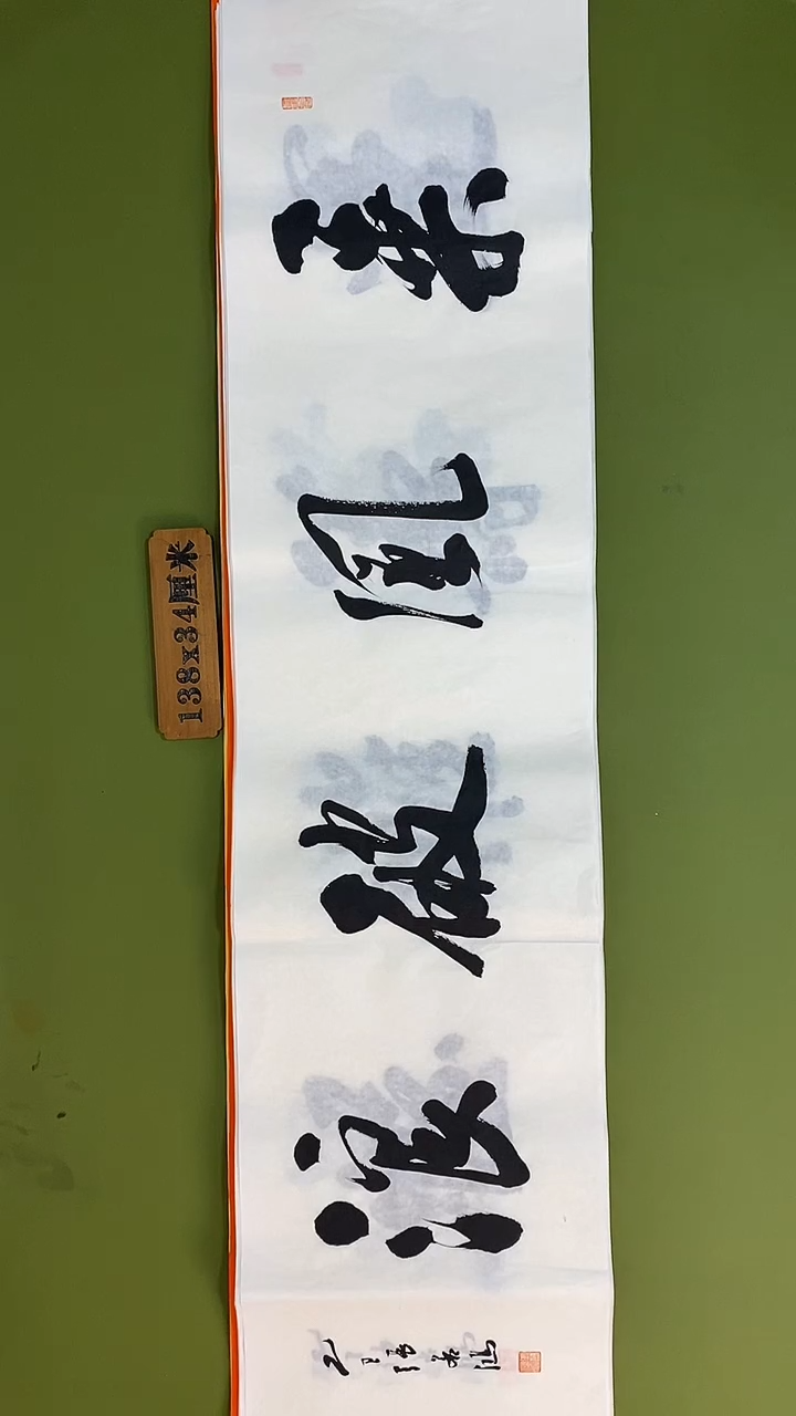 书法书法 张若鸿 尺寸138cm*34cm