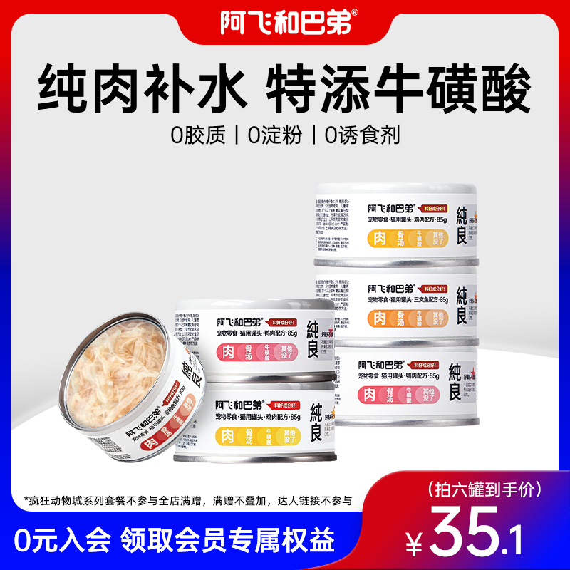 【纯罐营养湿粮】阿飞和巴弟白肉猫零食罐头85G*6成幼猫非主食补水