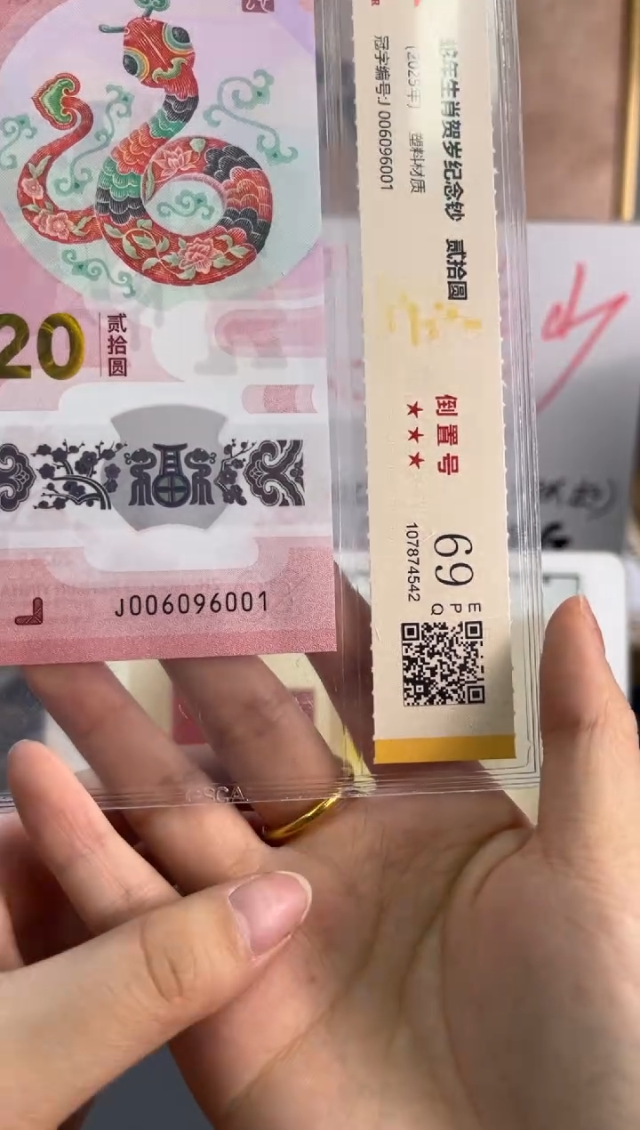 塑料蛇钞倒置号国鉴69分 J006096001数4五龙珠