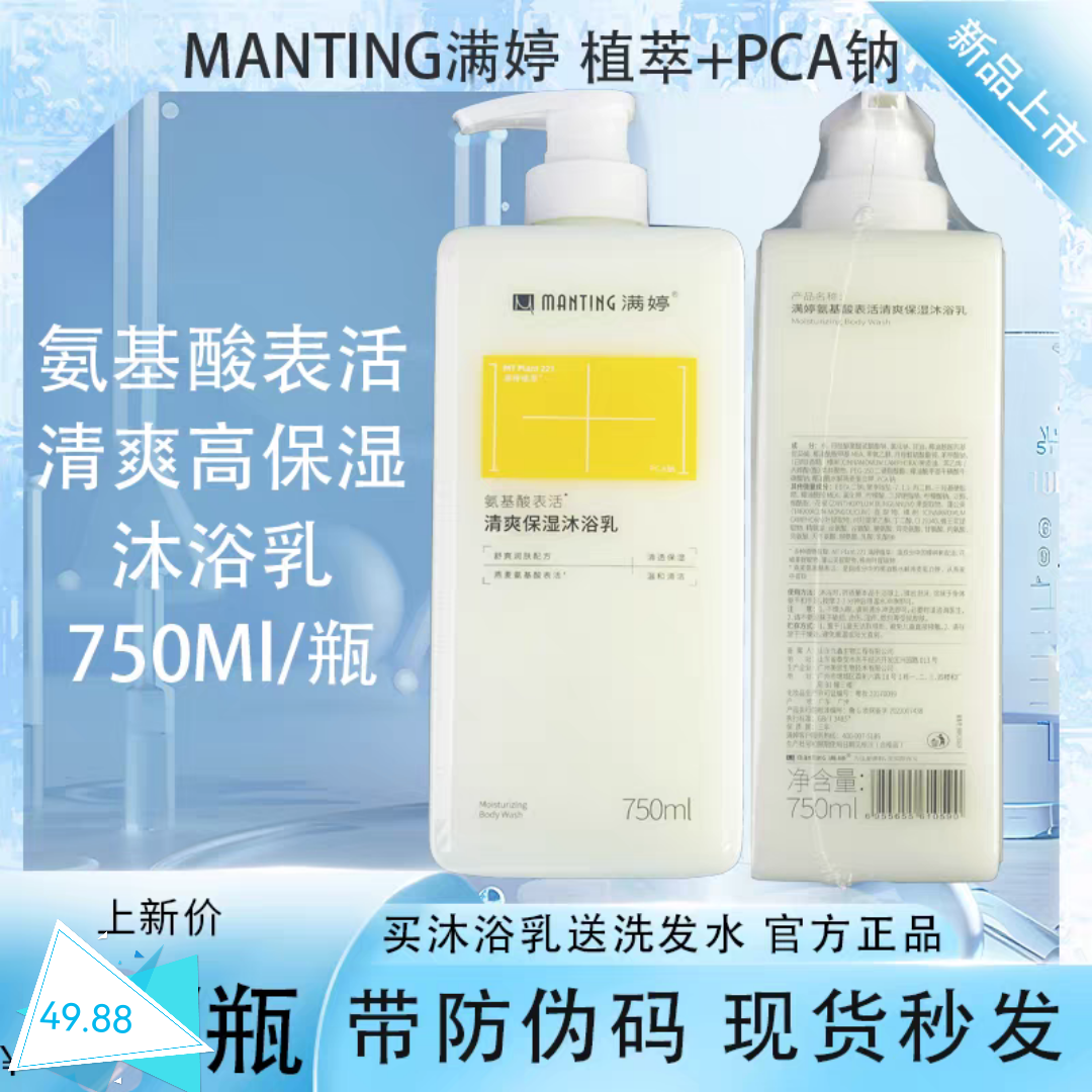 满婷氨基酸表活清爽保湿沐浴乳