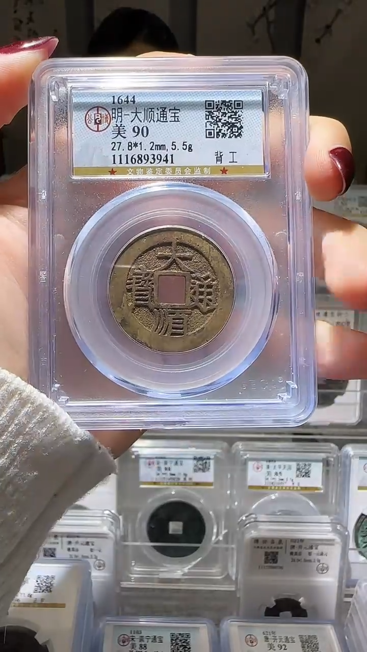 【闪购商品】铜YY大顺通宝公博评级93941