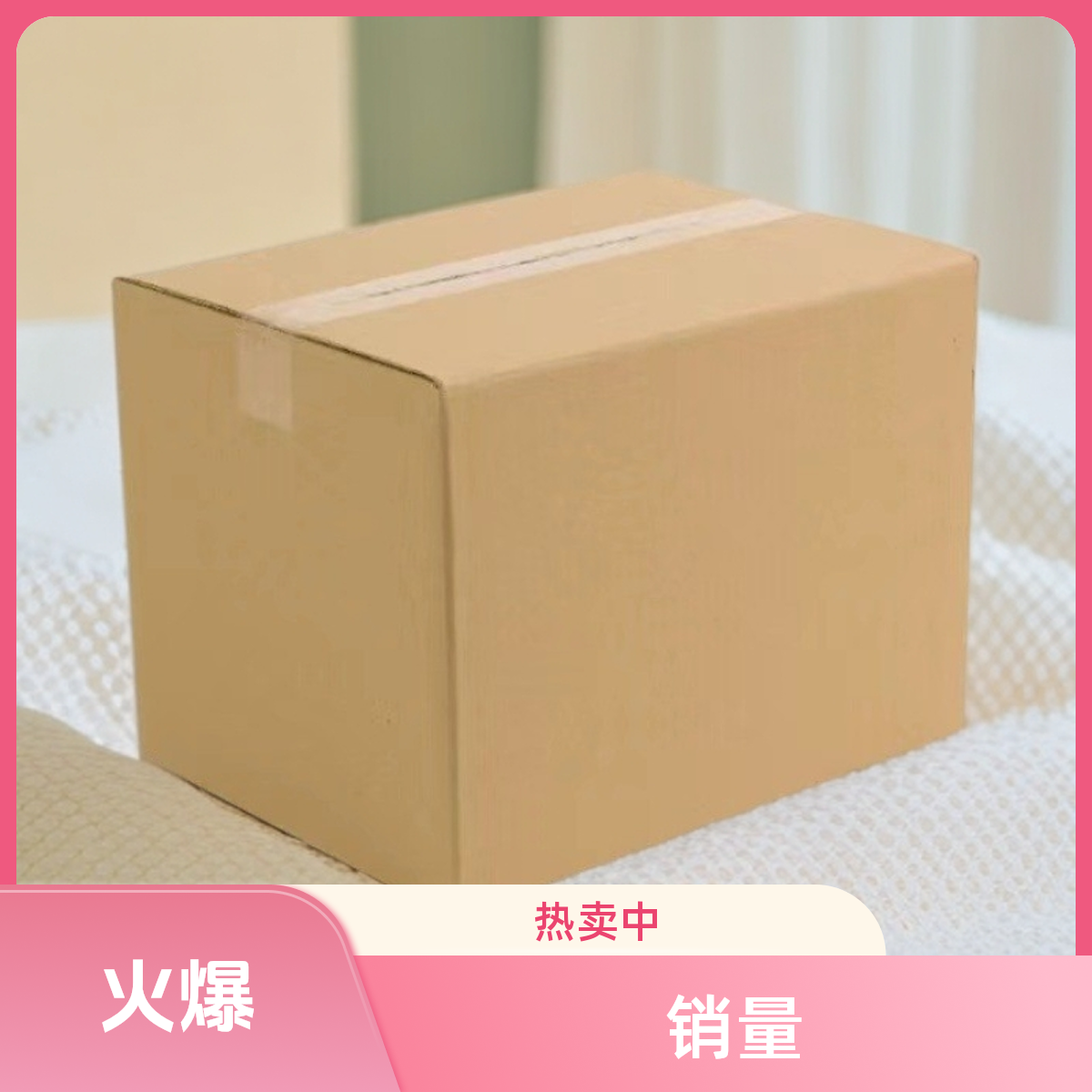 装箱百货直播专用、