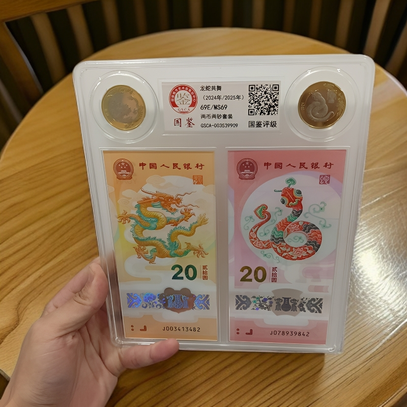 法定货币蛇年龙年生肖纪念币钞组合套装保真评级礼盒装