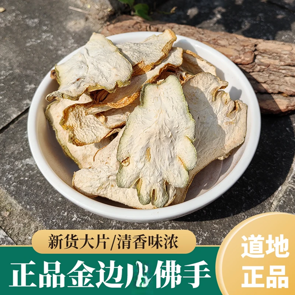 清香佛手干片可泡茶泡水煲汤的金边佛手柑