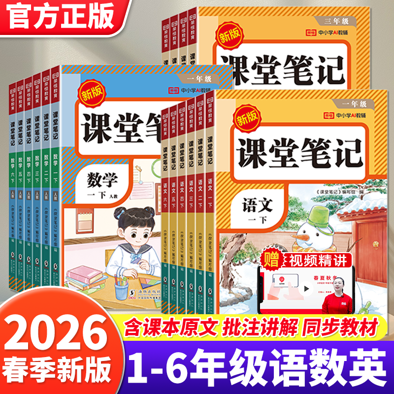 【新华书店旗舰店】2026春新版课堂笔记一二年级三年级四年级五年级