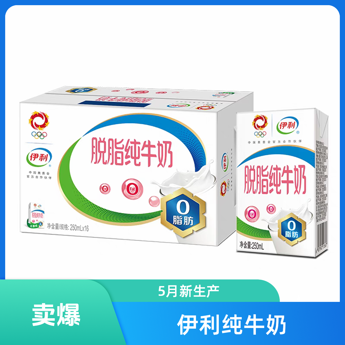 【10月产】伊利脱脂纯牛奶250ml*16支整提（京东次日达）原生高钙
