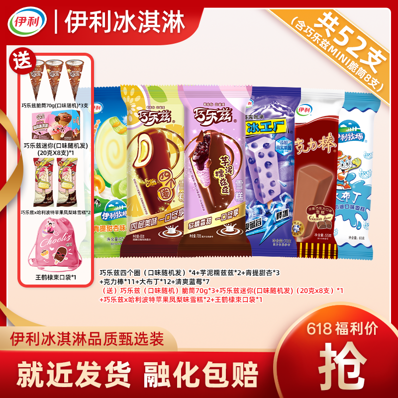 伊利52支【哈利波特联名装】冰淇淋巧乐兹芋泥脆筒四个圈克力棒yb45