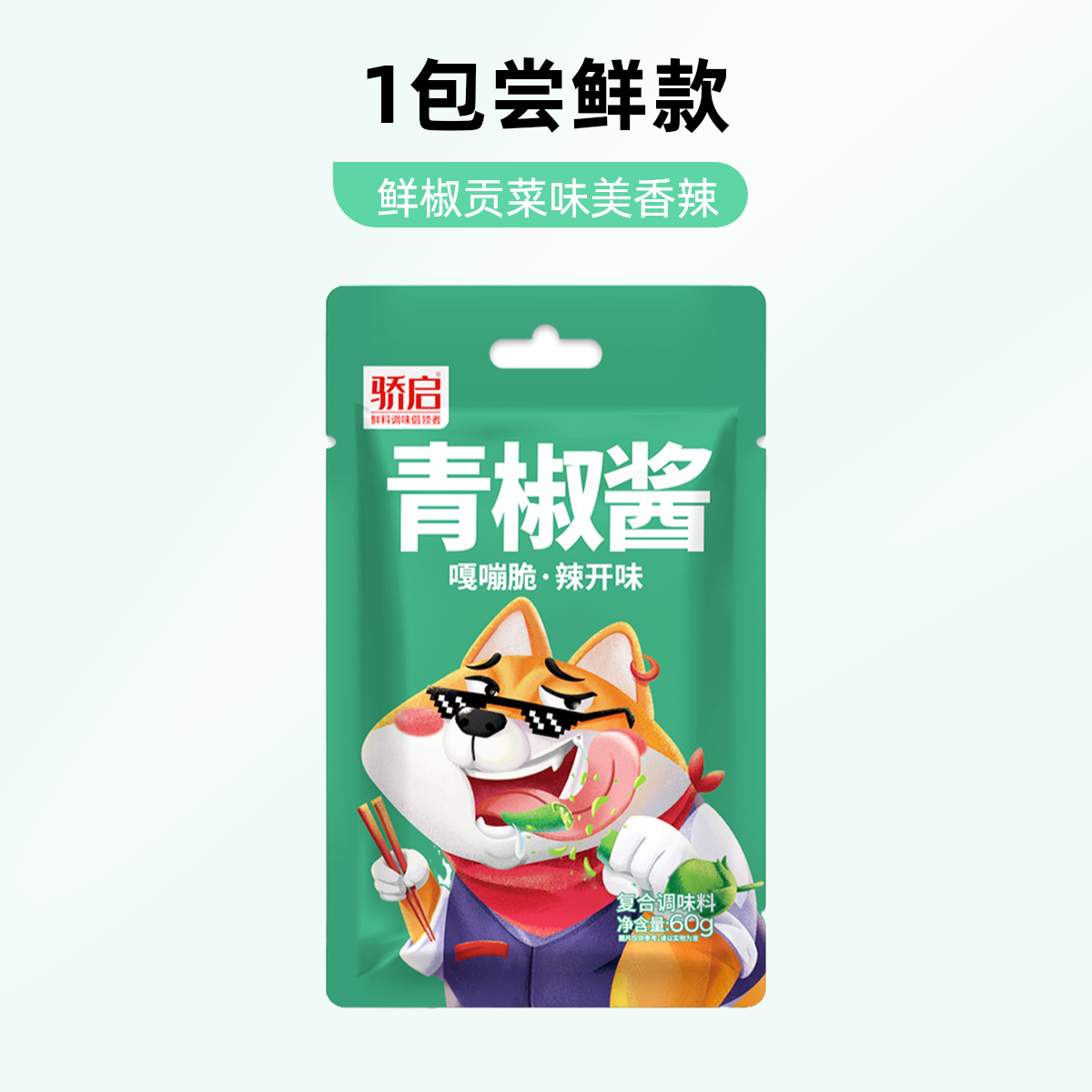 【尝鲜款】鲜椒贡菜辣椒酱一包尝鲜款香辣爽脆拌饭酱烧椒酱ZB