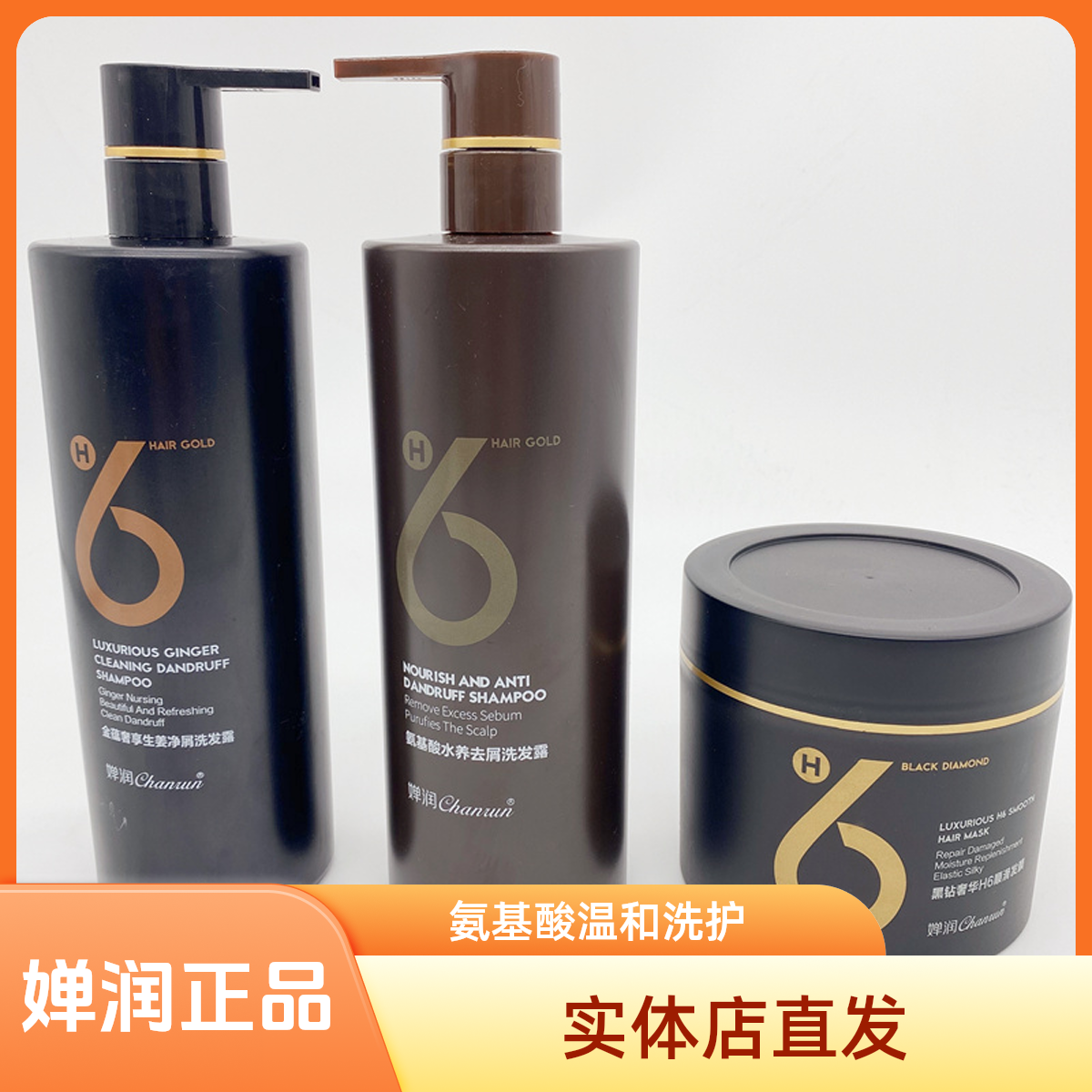 正品极速发货~婵润生姜洗发水氨基酸洗发露H6发膜洗护套装洗头膏