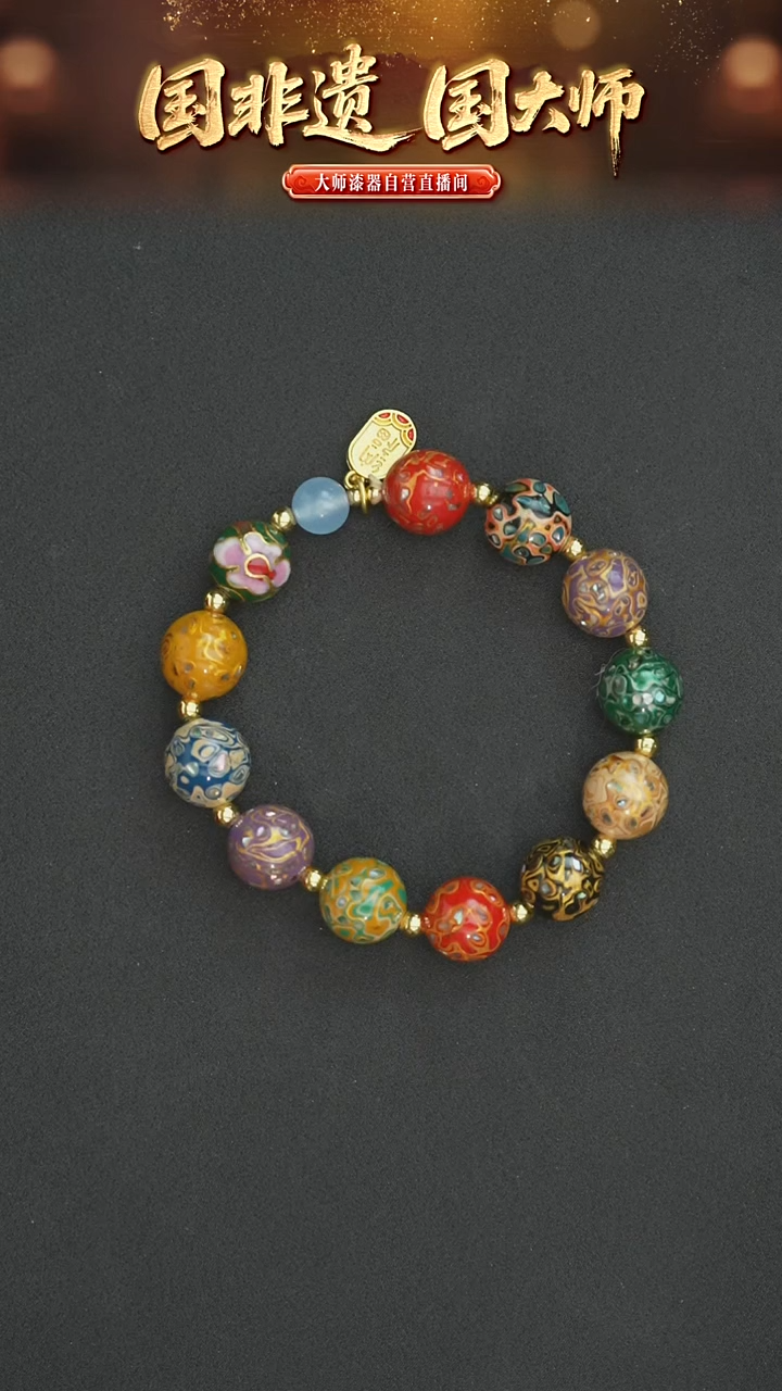 非遗技艺  犀皮漆多宝手串13mm