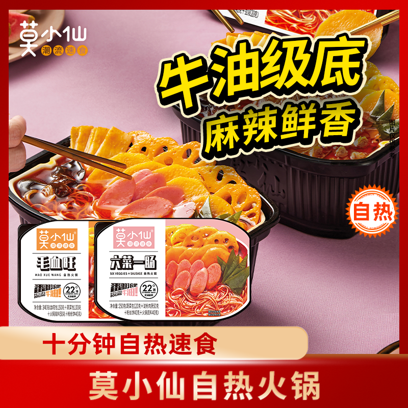 莫小仙自热火锅 2盒/4盒组合装 出行旅游速食夜宵美食露营超值装