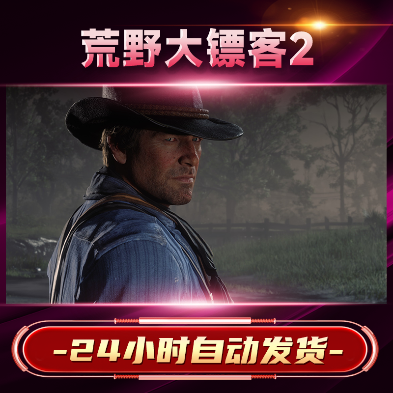 【steam游戏】荒野大镖客：救赎2CDKey在线电脑游戏dlc全球入库