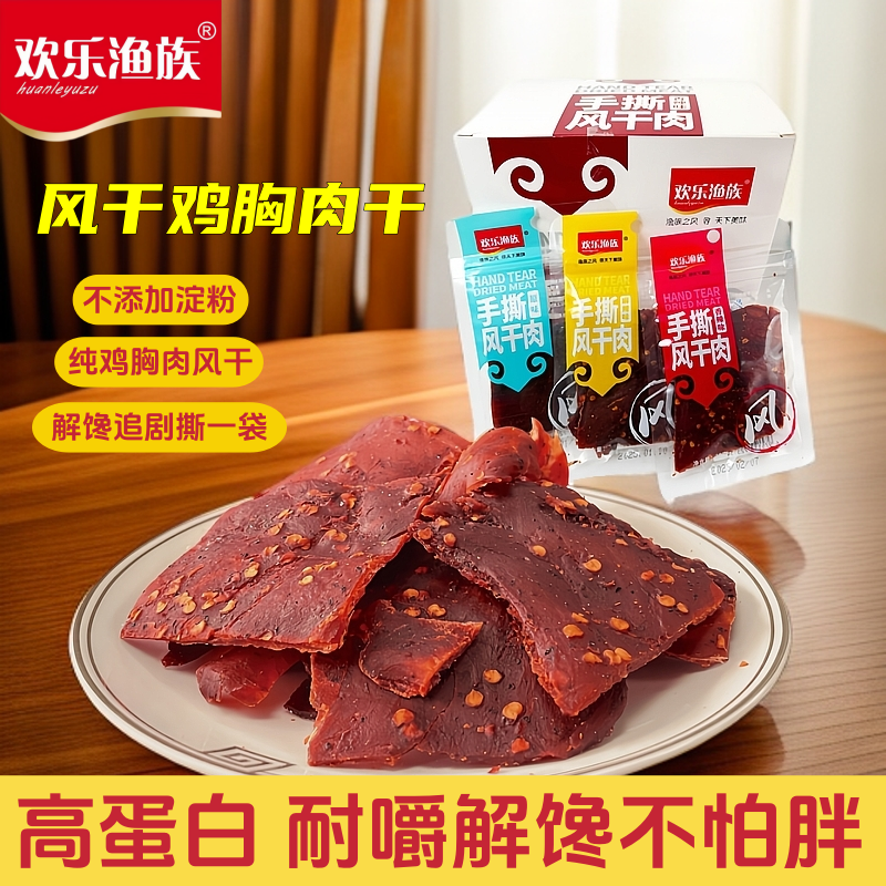 【欢乐渔族】即食手撕鸡肉干香辣麻辣耐吃休闲小零食解馋夜宵风干肉