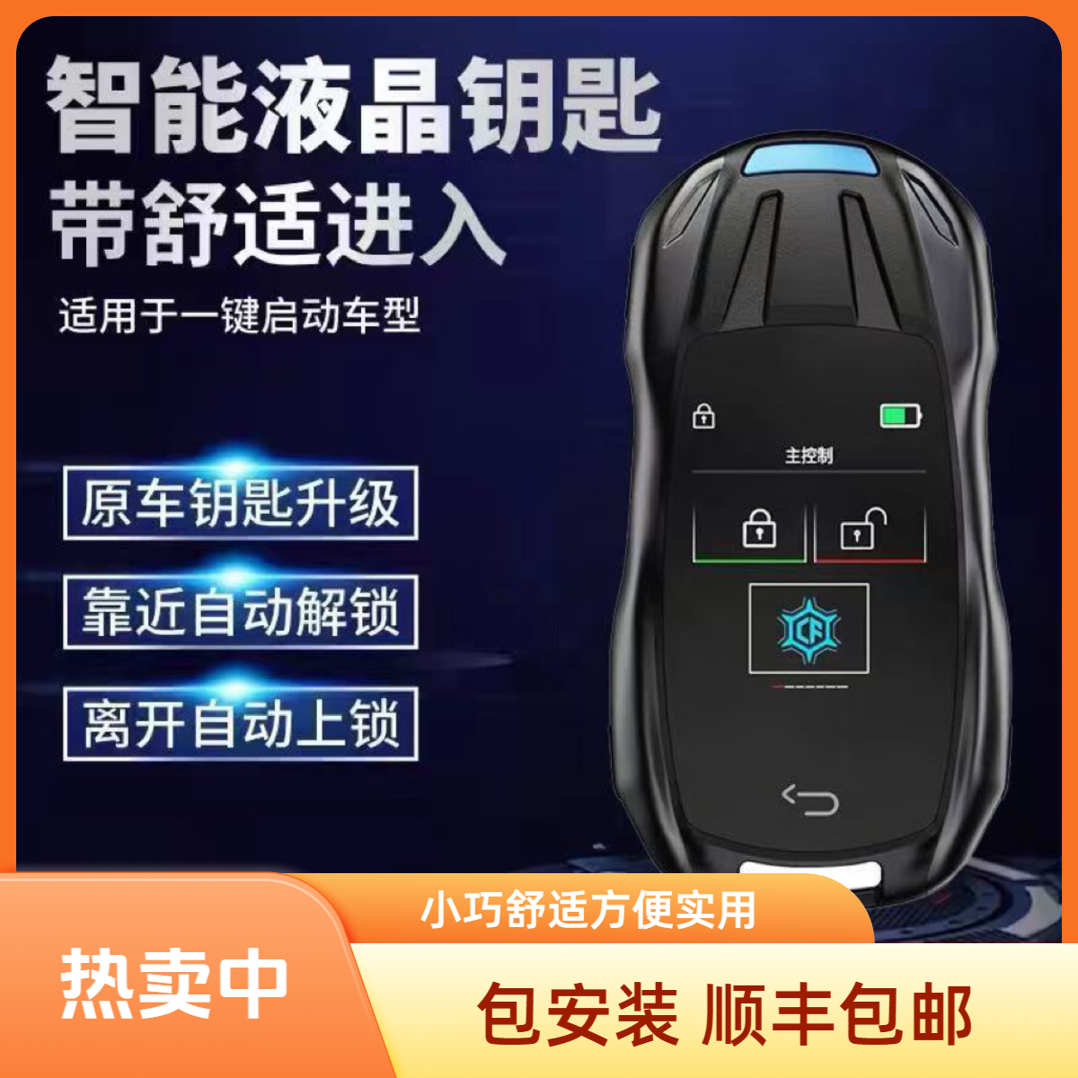 小巧个性款智能液晶汽车钥匙改装升级舒适进入功能