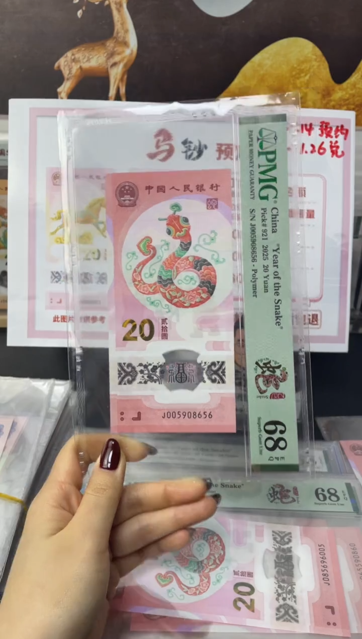 塑料蛇钞金马王68分J005908656尾6