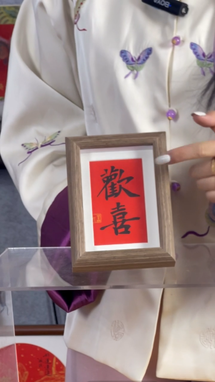 【闪购商品】书法【欢喜】11*15红底黑字