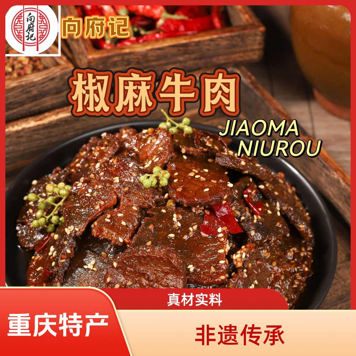 【试吃装】重庆开州非遗美食椒麻牛肉开袋即食冷吃麻辣鲜香小零食