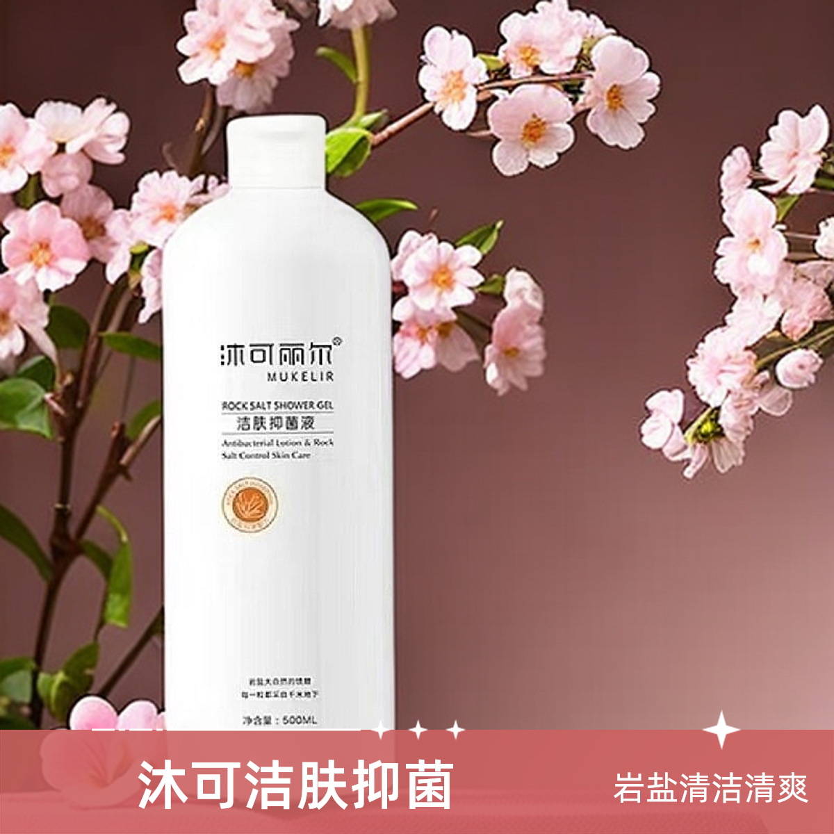 正品沐可丽尔+深沉岩盐洁肤抑菌液清洁抑菌清爽润肤