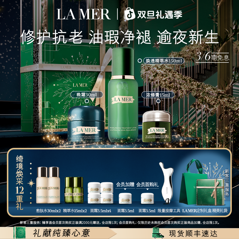 圣诞礼物｜海蓝之谜浓修膏晚霜精萃水修护舒缓抗皱浓缩膏护肤礼盒