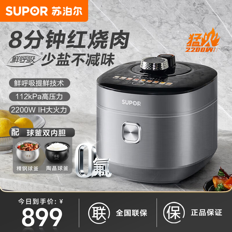 苏泊尔5L电压力锅智能家用球釜双胆IH电磁加热鲜呼吸不锈钢内胆