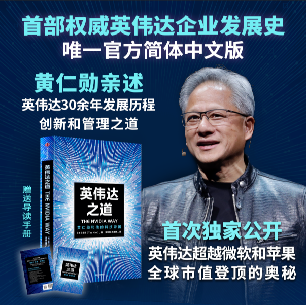  英伟达之道：黄仁勋和他的科技帝国 黄仁勋 人工智能 中信出版 