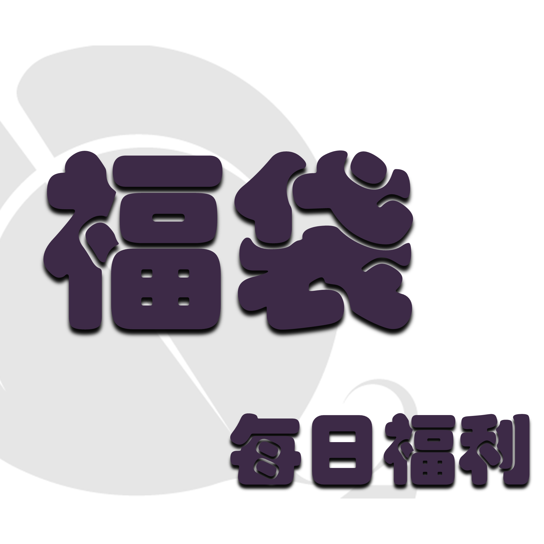 每日福袋天南星科网红热植 
