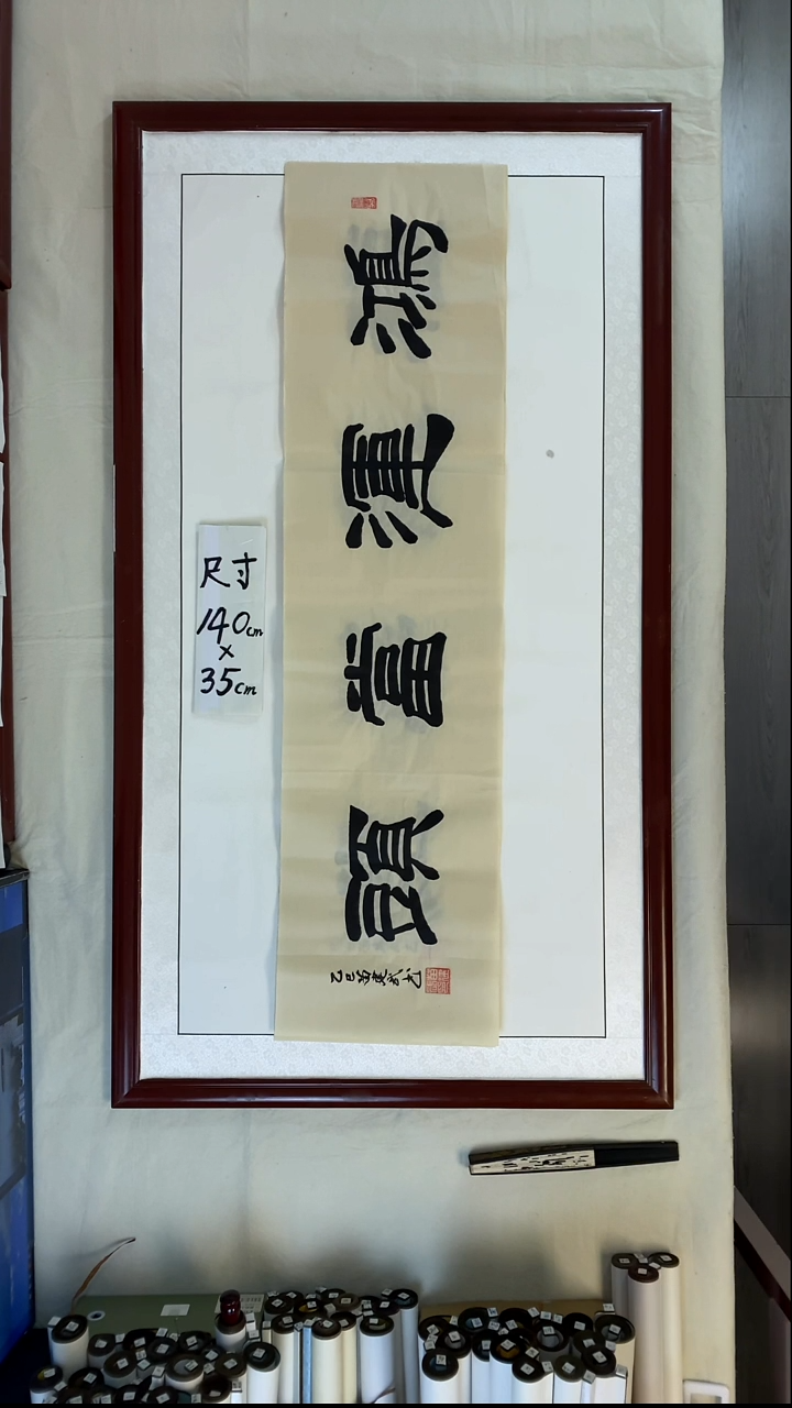 书法苗建武鸿运当头