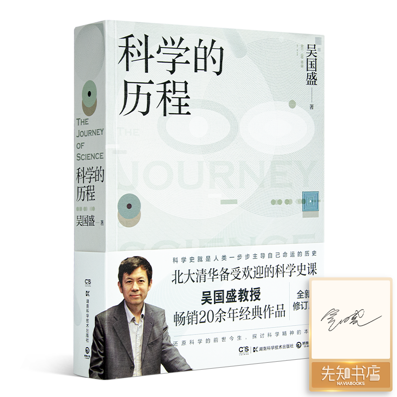 【签名版】吴国盛《科学的历程》：北大备受欢迎的世界科学通史