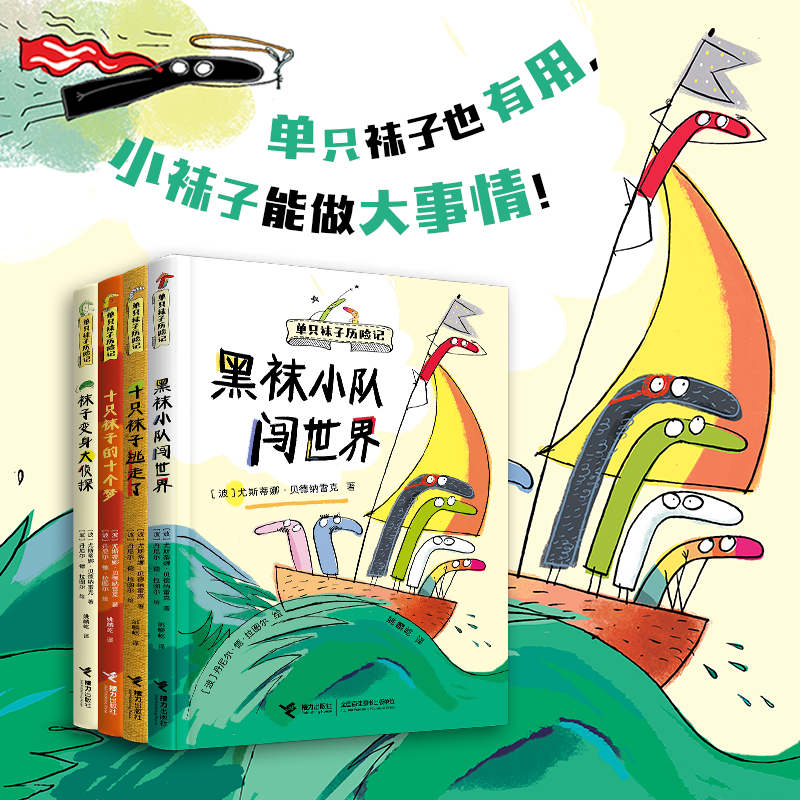 【官旗直发】单只袜子历险记（4册）