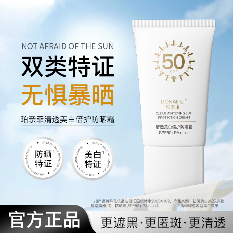 【董姐推荐】珀奈菲清透美白倍护防晒霜SPF50+PA++++